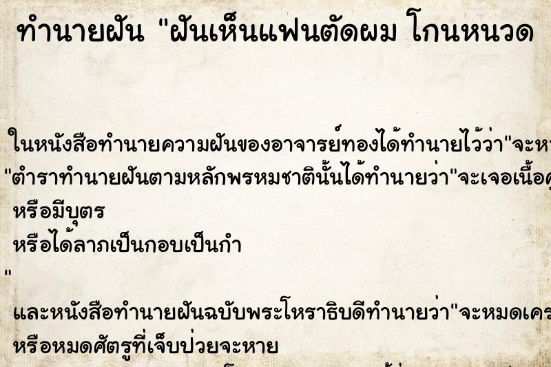 ทำนายฝันทำนายฝันฝันเห็นแฟนตัดผมโกนหนวดหล่อ